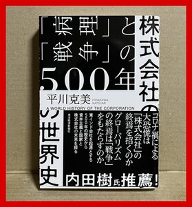 株式会社の世界史: 「病理」と「戦争」の500年