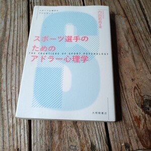 ☆スポーツ選手のためのアドラー心理学 スポーツ心理学のフロンティア　内田若希☆