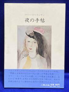 夜の手帖 マリーローランサン詩文集◆マリー・ローランサン、大島辰雄、六興、昭和54年/X068