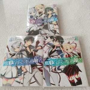 『　魔王学院の不適合者　~史上最強の魔王の始祖、転生して子孫たちの学校へ通う~ 　』1〜3巻 秋