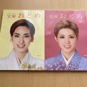 宝塚歌劇団『宝塚おとめ』2023年度2024年度2冊セット柚香光 礼真琴 月城かなと 彩風咲奈 芹香斗亜 永久輝せあ 朝美絢 水美舞斗 鳳月杏