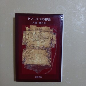 グノーシスの神話　大貫隆　岩波書店