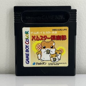 ★何点でも送料１８５円★ ハムスター倶楽部 ゲームボーイ/カラー GB/GBC ヘA5レ即発送 ソフト カセット 動作確認済み