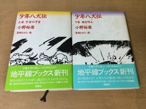 ●P331●少年八犬伝●上下巻完結●小野裕康多田ヒロシ●児童文学小説少女の予言海を呼ぶ●1988年1刷●理論社●即決