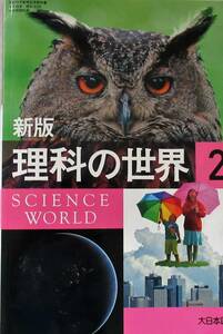 ★中学理科教科書・送料込み！即決！！★中学理科教科書 　大日　 新版 理科の世界 ２　◆大日本図書