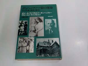 6V1561◆ボンヘッファー家の運命 その苦難・抵抗・勝利 ザビーネ・ライプホルツ＝ボンヘッファー他 新教出版社 シミ・汚れ有 (ク）