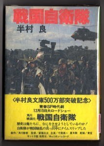 SFj/「戦国自衛隊」　写真カバー　帯付　半村良　千葉真一・夏木勲（夏八木勲）/カバー写真　永井豪（石川賢）/挿絵　角川書店・角川文庫