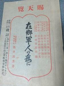 昭和2年発行　賜天覽　在郷軍人の爲に　陸軍輜重兵特務曹長 筒井清芳　兵役義務の大要／在郷軍人の管轄／罰則／恩給法の大意 etc　古書