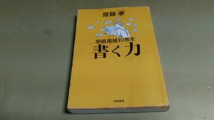 齋藤孝「原稿用紙10枚を書く力」大和書房。2005年発行20刷。中古単行本。