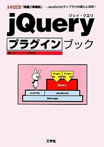 ｊＱｕｅｒｙプラグインブック 「軽量」「高機能」　ＪａｖａＳｃｒｉｐｔライブラリの導入と活用！ Ｉ・Ｏ　ＢＯＯＫＳ／ネクスト【著】，