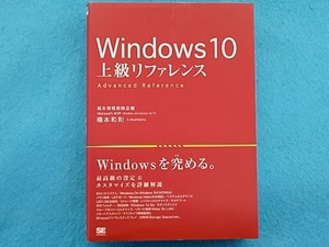 Windows10 上級リファレンス Home/Pro/Enterprise/Education対応、32bit/64bit対応 橋本和則