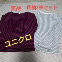 美品❗160 UNIQLO　長袖　2枚セット