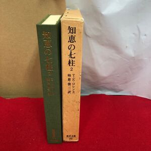 Ac-177/知恵の七柱2 [全3巻] T.E.ロレンス 著 柏倉俊三 訳 平凡社 1992年12月25日初版第18刷発行 オスマン アラブ反乱軍 回顧録/L1/70108