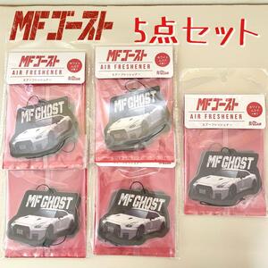 MFゴースト　エアフレッシュナー　ホワイトムスク　5個セット　GT-R