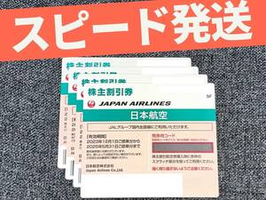 ■■４枚セット■■　日本航空　JAL　株主割引券（株主優待券）　２０２５年 ５月３１日迄