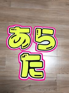 手作りうちわ★文字のみ★あらた