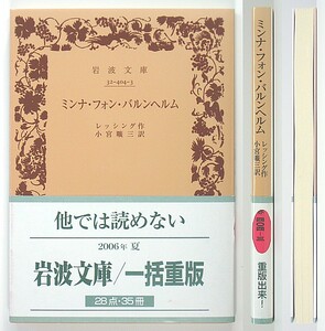 ◆岩波文庫◆『ミンナ・フォン・バルンヘルム』◆レッシング◆小宮曠三 [訳]◆