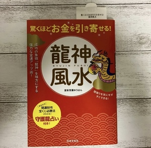 驚くほどお金を引き寄せる！龍神風水　成功の象徴「龍神」を味方にする強力な金運アップ術！ 愛新覚羅ゆうはん／著