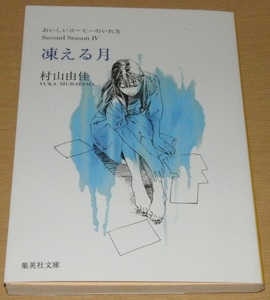 【古本】村山由佳 「おいしいコーヒーのいれ方 Second Season 4 凍える月」