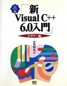 新Visual C++6.0入門 ビギナー編(ビギナ-編) Visual C++6.0実用マスターシリーズ1/林晴比古(著者)