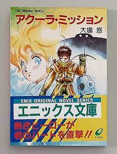 【初版】 アクーラ・ミッション / 大場 惑 迎夏生 / ENIX ORIGINAL NOVELS エニックス文庫 エニックス 【帯付】