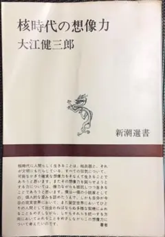 新潮選書　核時代の想像力（大江健三郎著／昭和50年・新潮社）