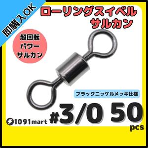 【送料180円】ローリングスイベル ＃3/0 50個セット クレンサルカン パワースイベル 強力ヨリモドシ 超回転 高強度 耐腐食