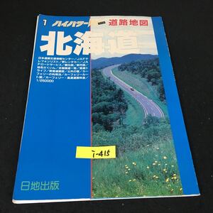 i-415 ハイパワーW道路地図 ①北海道 日地出版株式会社 1989年発行※12