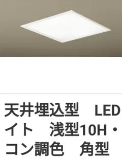 パナソニック天井埋込型LED（昼光色～電球色）高気密SB形・調光調色8畳