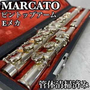 美品　MARCATO　マルカート 下倉楽器　フルート　ライトモデル　ピントップアーム　Eメカ　管体清掃済み