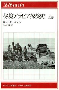 秘境アラビア探検史(上巻) りぶらりあ選書/R・H.キールナン(著者),岩永博(訳者)