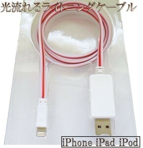 【80cm 白/赤】 iPhone se 11 10 X Xs Xr 8 7 6 pro plus光る 流れる ライトニングケーブル Lightningケーブル 充電器 USB