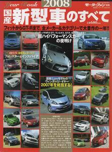 モーターファン別冊 国産新型車のすべて 2008 デリカD:5 GT-R ミラ フォレスター ブレイド デュアリス ヴァンガード カローラルミオン