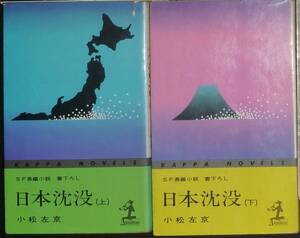 【SF名作●全２冊揃い】日本沈没　小松左京　カッパノベルズ版