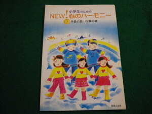 ■小学生のための NEW!心のハーモニー10　学級の歌・行事の歌　音楽之友社■FAIM2024091204■