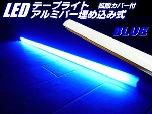 同梱無料！高品質チップ 24V LED アルミバー 拡散カバー テープライト 青/ブルー 蛍光灯/トラック 船舶 照明 アンドン C