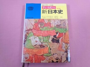 『 改訂版 チャート式シリーズ 新日本史 』 小野信二 門脇禎二/共著 数研出版