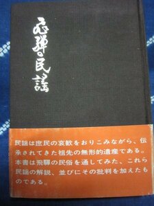 飛騨の民謡／土田吉左衛門／昭和48年／岐阜県高山市飛騨郷土学会