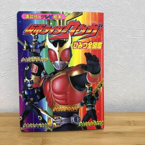 ◇仮面ライダー クウガ　ひみつ全図鑑　講談社のテレビ絵本