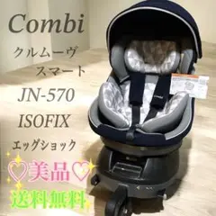 美品 コンビ クルムーヴ スマート ISOFIX エッグショック JN-570