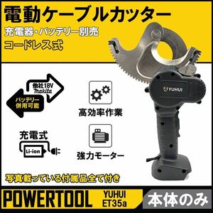 ★送料無料・30日間保証付き★電動ケーブルカッター ラチェット式 充電式 ケーブルシザース 銅/アルミ切断 Φ54mm~Φ85mm 本体のみ