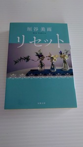 ☆垣谷美雨　「リセット」　双葉文庫