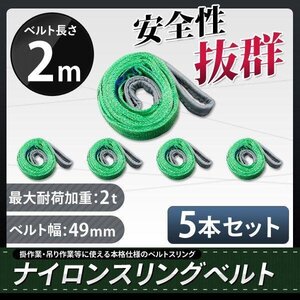 ★送料無料★　ナイロンスリングベルト 2m×2000kg×50mm 耐荷重2ｔ【5本セット】