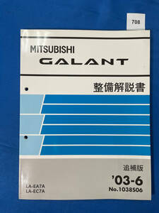 708/三菱ギャラン 整備解説書 LA-EA7A LA-EC7A 2003年6月