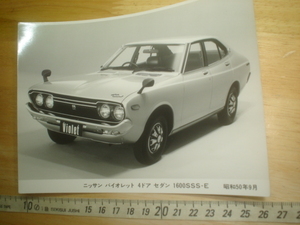 希少レア☆彡中古・日産バイオレット4ドアセダン1600SSS-E・昭和50年・モノクロ写真（16.5㎝）旧車レトロカー当時物・街道レーサー