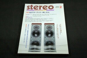 2004.2stereoステレオ■特集 私のオーディオ一押しネタ/30-80万円トールボーイスピーカー/My Sonic Lab/ホーンスピーカー/WBT nextgen