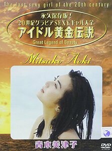 アイドル黄金伝説 青木美津子 [DVD](中古品)