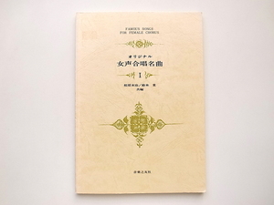 20j◆　オリジナル女性合唱名曲？ (相原末治/鈴木重編,音楽之友社,1988年25刷)