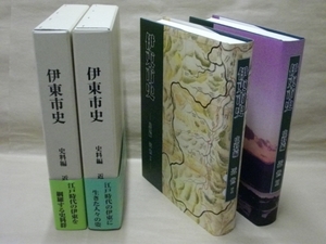 ［郷土史］2点　伊東市史　史料編　近世 1、2　伊東市 2010～11（村人の由緒と身分/民俗世界/世相と災い/寺社と信仰/幕末の動向/ほか