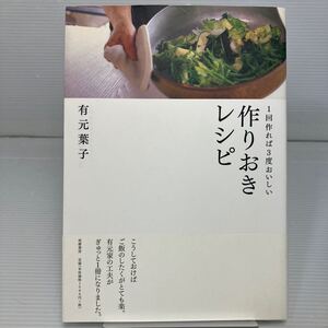 １回作れば３度おいしい作りおきレシピ 有元葉子／著 KB1379